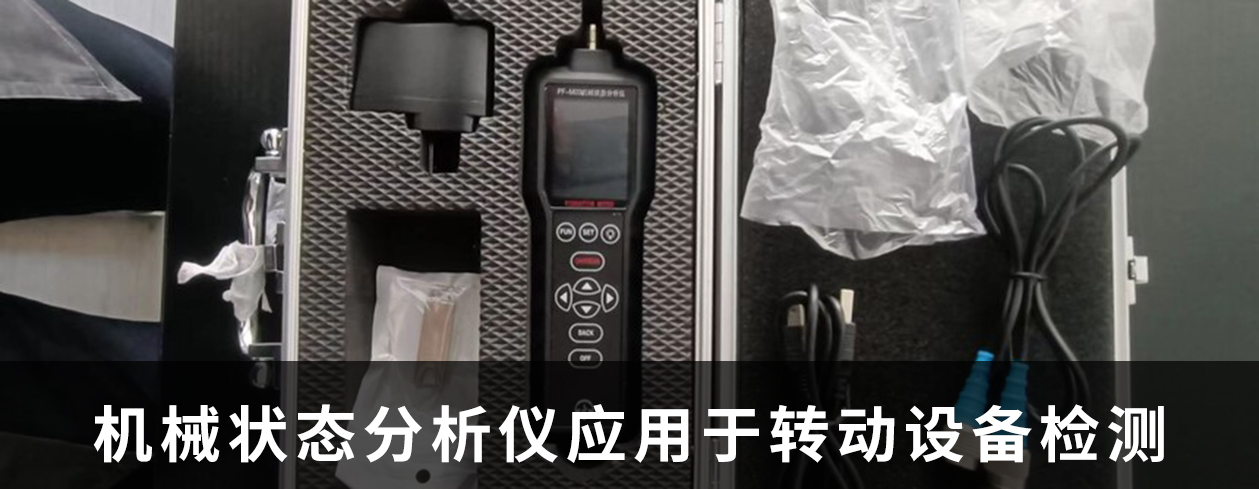 云南白藥集團(tuán)股份有限公司購買我司機(jī)械狀態(tài)分析析用于轉(zhuǎn)動(dòng)設(shè)備狀態(tài)檢測(cè)