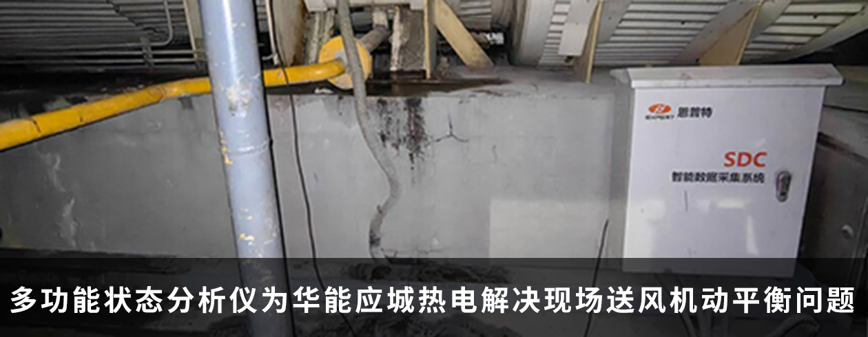 多功能狀態(tài)分析儀為華能應(yīng)城熱電解決現(xiàn)場(chǎng)送風(fēng)機(jī)動(dòng)平衡問題